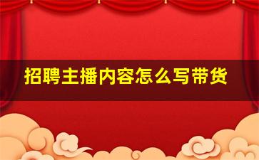 招聘主播内容怎么写带货