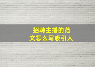 招聘主播的范文怎么写吸引人