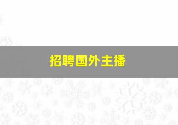 招聘国外主播