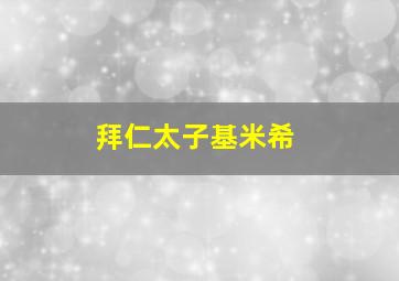 拜仁太子基米希