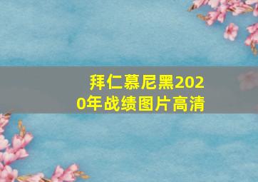 拜仁慕尼黑2020年战绩图片高清