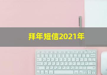 拜年短信2021年