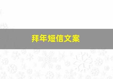 拜年短信文案