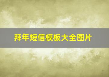 拜年短信模板大全图片