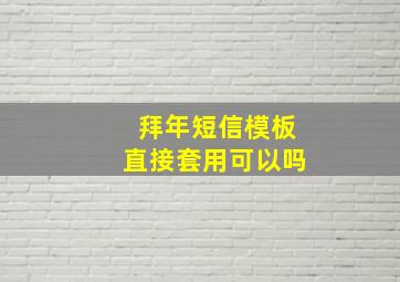 拜年短信模板直接套用可以吗