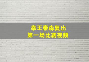 拳王泰森复出第一场比赛视频