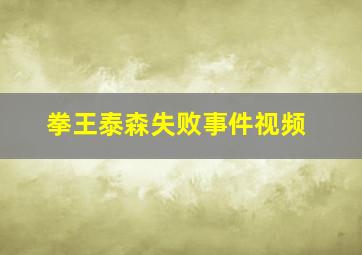 拳王泰森失败事件视频