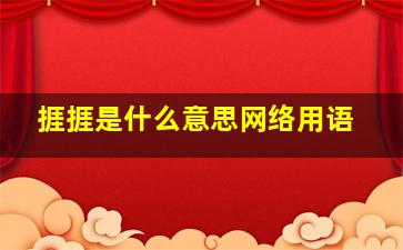 捱捱是什么意思网络用语