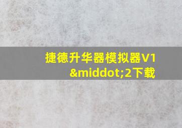 捷德升华器模拟器V1·2下载