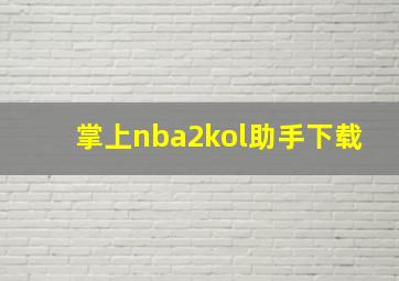 掌上nba2kol助手下载