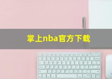 掌上nba官方下载