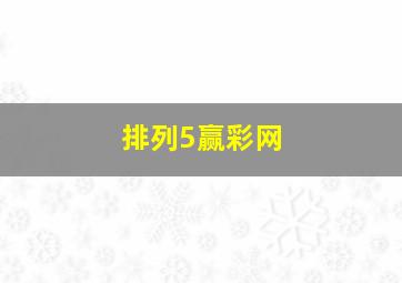 排列5赢彩网