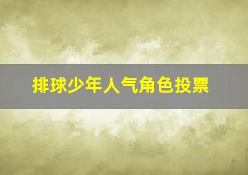 排球少年人气角色投票