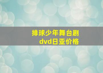 排球少年舞台剧dvd日亚价格