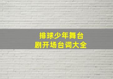 排球少年舞台剧开场台词大全