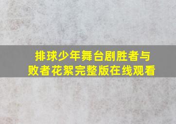 排球少年舞台剧胜者与败者花絮完整版在线观看