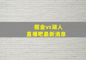 掘金vs湖人直播吧最新消息