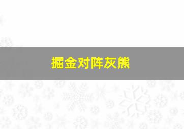 掘金对阵灰熊