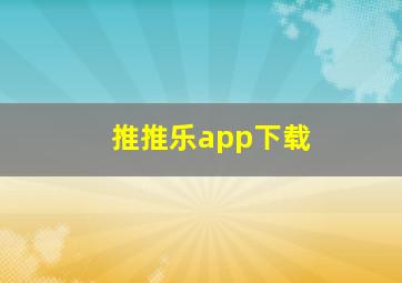 推推乐app下载