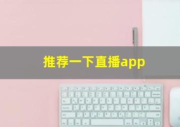 推荐一下直播app