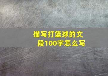 描写打篮球的文段100字怎么写