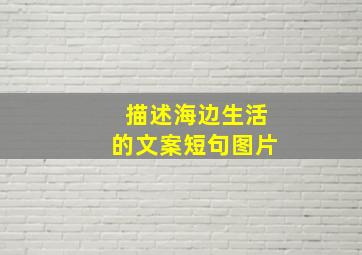 描述海边生活的文案短句图片