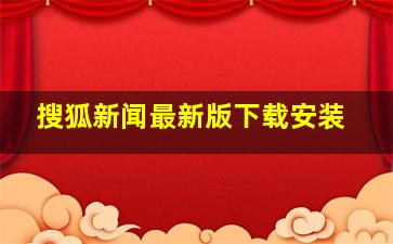 搜狐新闻最新版下载安装