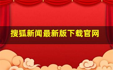 搜狐新闻最新版下载官网