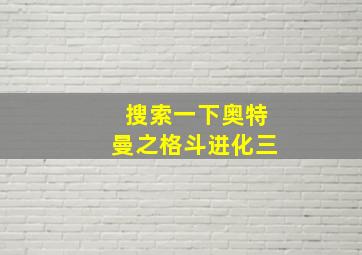 搜索一下奥特曼之格斗进化三