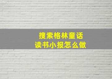 搜索格林童话读书小报怎么做