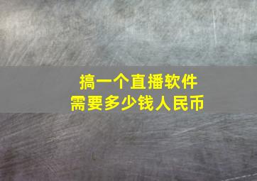 搞一个直播软件需要多少钱人民币