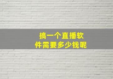 搞一个直播软件需要多少钱呢