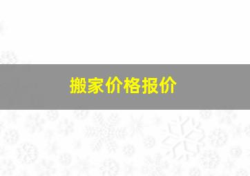 搬家价格报价