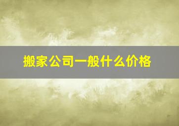 搬家公司一般什么价格