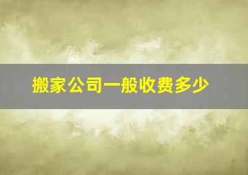 搬家公司一般收费多少