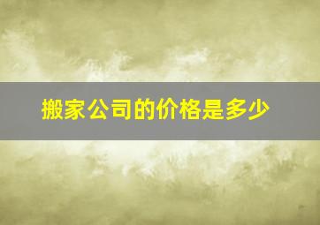 搬家公司的价格是多少