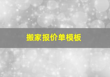 搬家报价单模板