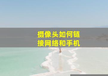 摄像头如何链接网络和手机