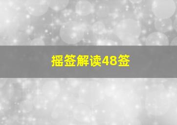 摇签解读48签