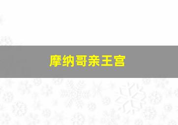 摩纳哥亲王宫