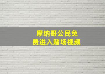 摩纳哥公民免费进入赌场视频