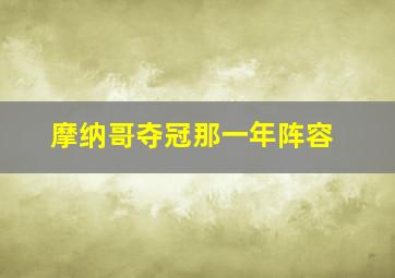 摩纳哥夺冠那一年阵容