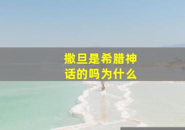 撒旦是希腊神话的吗为什么