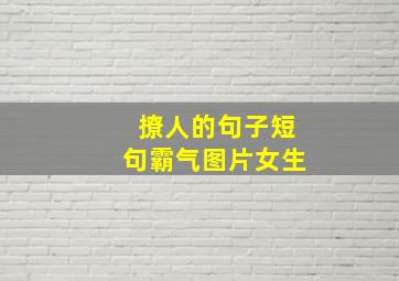 撩人的句子短句霸气图片女生