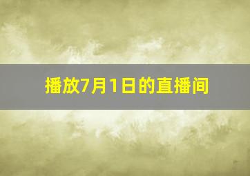 播放7月1日的直播间