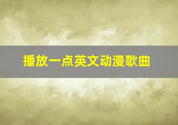 播放一点英文动漫歌曲