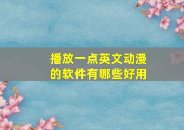 播放一点英文动漫的软件有哪些好用