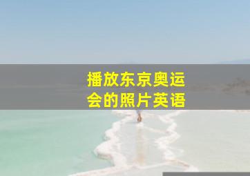 播放东京奥运会的照片英语