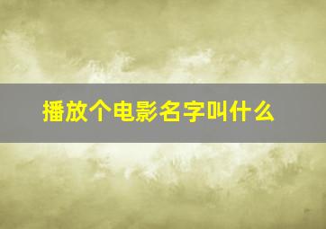 播放个电影名字叫什么