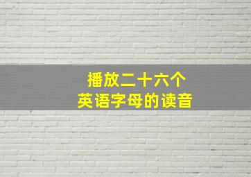 播放二十六个英语字母的读音